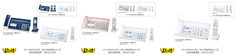 パーソナルファクス「おたっくす」シリーズ。こちらも「迷惑防止機能」を搭載して、振り込め詐欺電話やしつこい営業＆勧誘電話などの各種迷惑電話の対策に使える（画像はプレスリリースより）