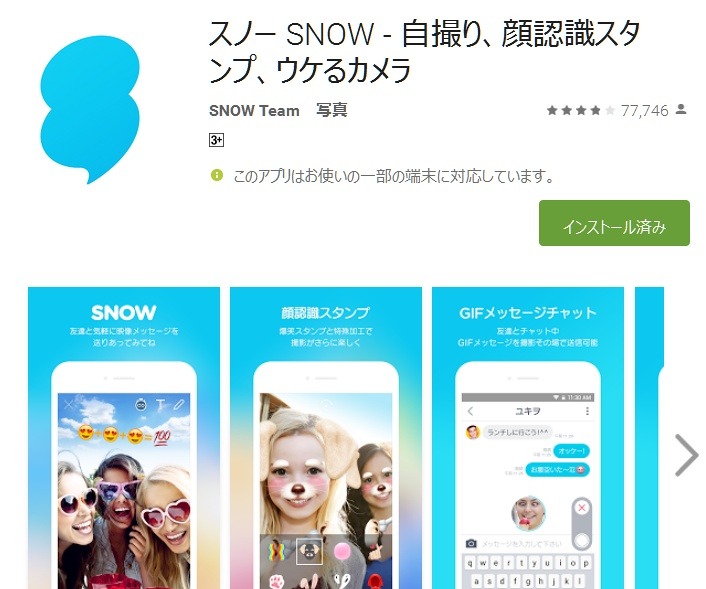 「SNOW」紹介ページ（Google Play）