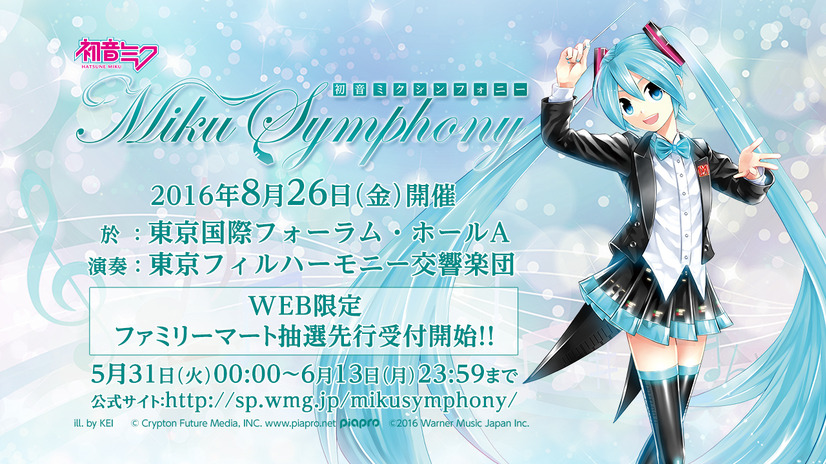 初音ミクの楽曲を東京フィルが演奏！コンサート8月に