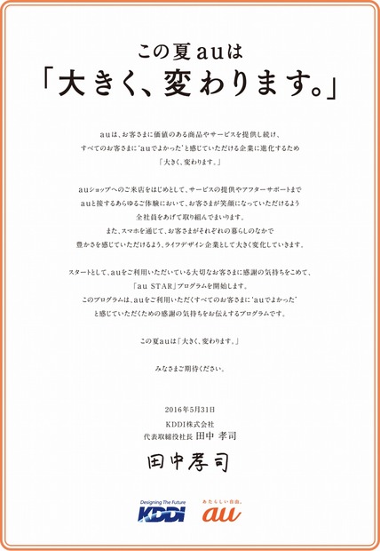 この夏auは「大きく、変わります。」宣言