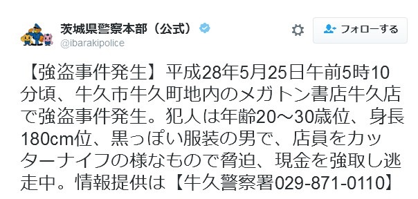 茨城県警は県警本部の公式Twitterアカウントでも事件についてツイートし、広く情報提供を呼びかけている（画像は県警本部公式Twitterより）