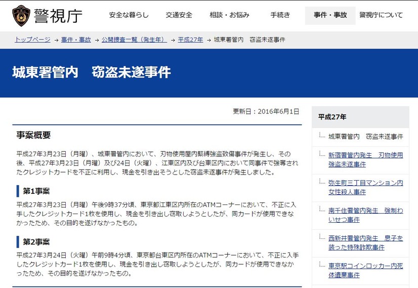 事件の詳細や動画を確認したい場合は、警視庁の公式Webサイトの「事件・事故」の「公開捜査一覧」にて公開されている（画像は公式Twitterより）