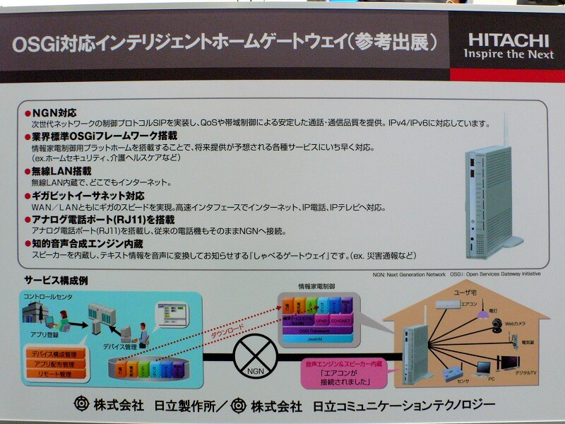 　「Interop Tokyo 2008」の日立製作所ブースでは、「NGN対応インテリジェントホームゲートウェイ」を展示している。外出先から自宅の家電が操作できるほか、緊急地震速報を地震すると、家電を自動的に停止するというものだ。