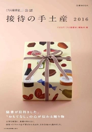 「こちら秘書室」公認 接待の手土産2016