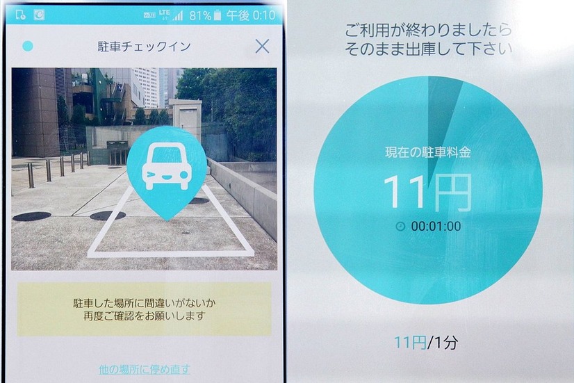 アプリでチェックインの手続きを行うと課金が開始。現在の駐車料金がリアルタイムで確認できる