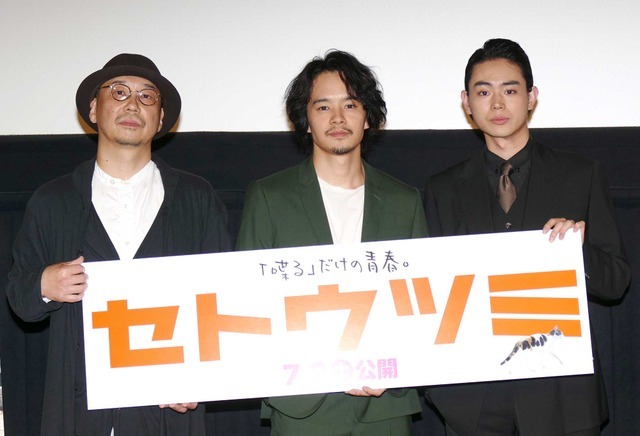 大森立嗣監督＆池松壮亮＆菅田将暉／『セトウツミ』完成披露試写会