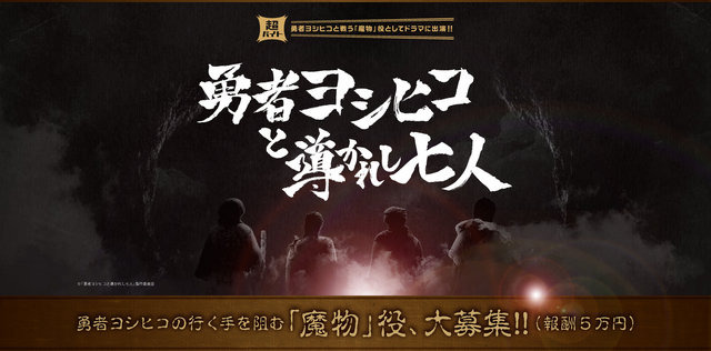 「勇者ヨシヒコと導かれし七人」魔物（ハリボテ）役のバイト募集が開始！報酬は5万ゴールド