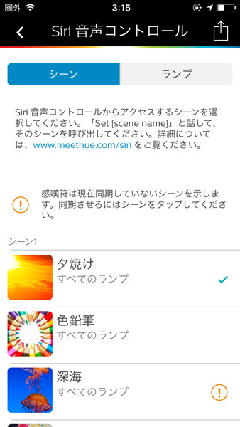 カスタム作成したシーンも含めてSiriでボイスコントロールが可能