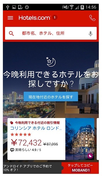 「hotels.com」アプリ画面