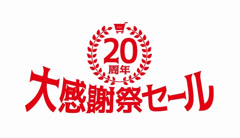 「20周年大感謝祭セール」ロゴ