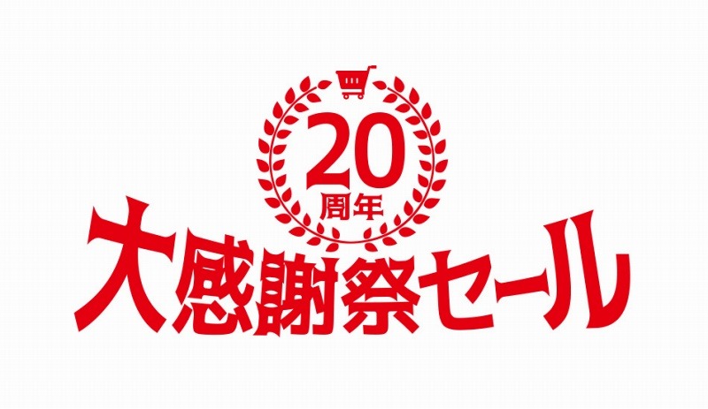 「20周年大感謝祭セール」ロゴ