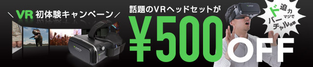 自分のスマホでVR体験！「VR SHINECONヘッドセット」発売