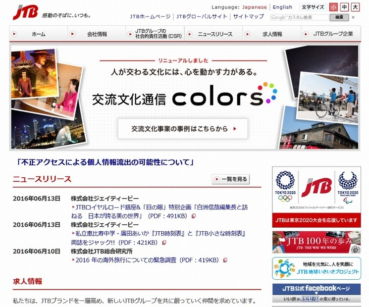 ジェイティービー（JTB）企業サイトトップページ