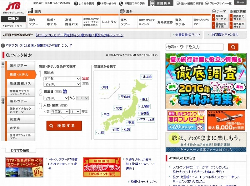 ジェイティービー（JTB）サービスサイトトップページ