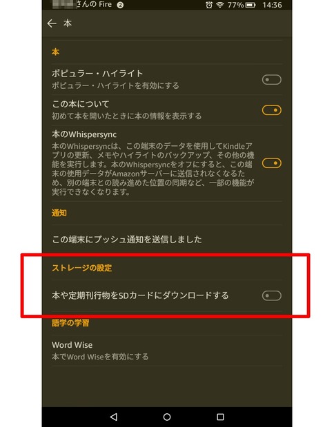 SDカードに保存するかどうかは、「Kindle」アプリの設定画面で、あらかじめ選択