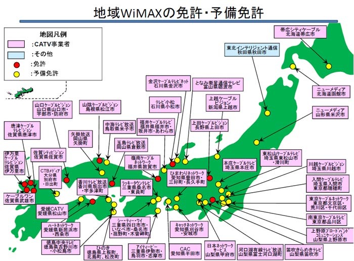 地域WiMAXの免許・予備免許