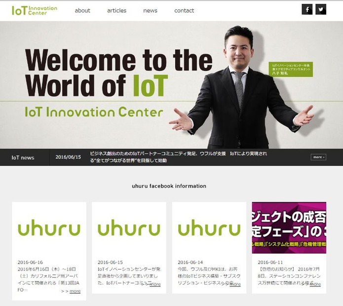 「IoTパートナーコミュニティ」の運営を行い、事務局が設置されるウフルIoTイノベーションセンターのWebサイト（画像は公式Webサイトより）