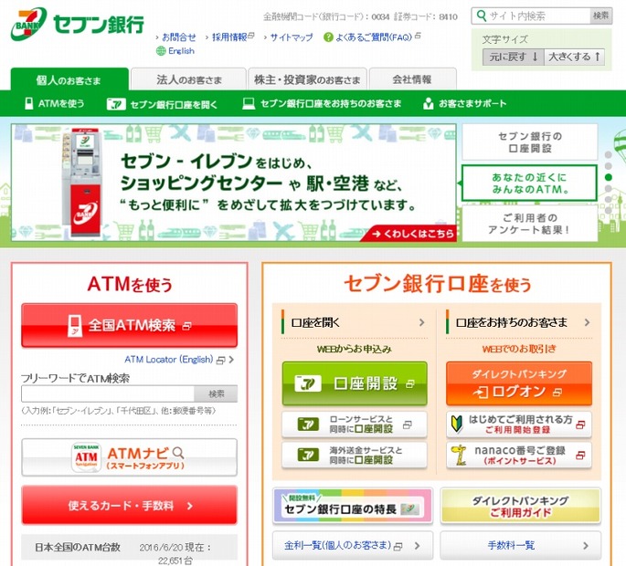 「セブン銀行」サイトトップページ