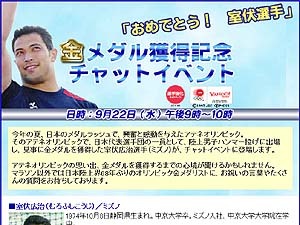 おめでとう！　Yahoo!チャットイベントに9/22、アテネ金メダリスト室伏広治選手が登場