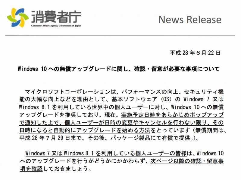 消費者庁「Windows 10への無償アップグレードに関し、確認・留意が必要な事項について」（抜粋）