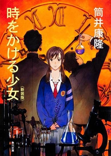 書影／「時をかける少女」筒井康隆　角川文庫