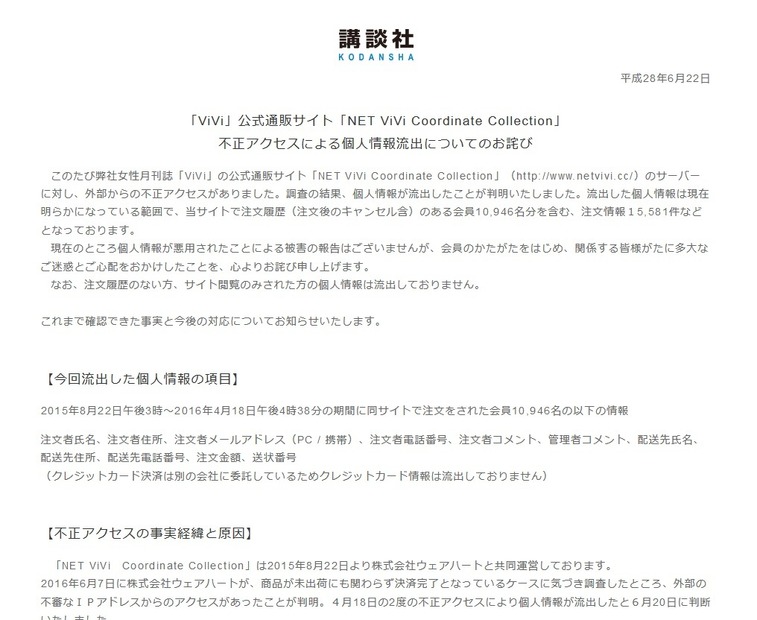 講談社、「ViVi」通販サイトから個人情報流出