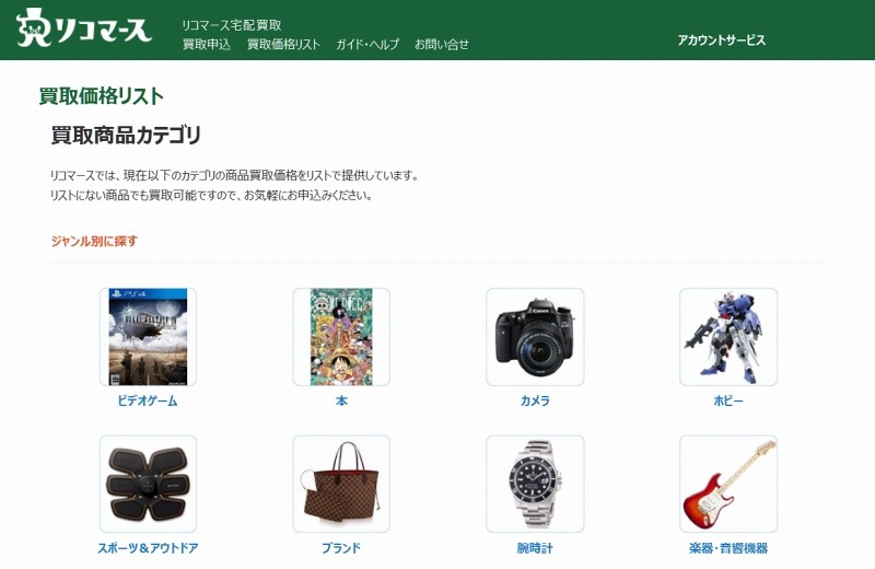 「買取価格リスト」はリコマースが提供