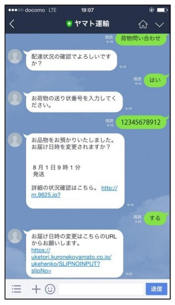 配達状況の確認や日時の変更が会話で可能に