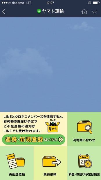 「ヤマト運輸」LINE公式アカウントのリッチメニュー