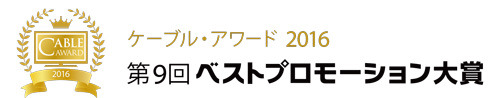 「ケーブル・アワード2016」のノミネート作品決定……7月28日にグランプリ発表へ