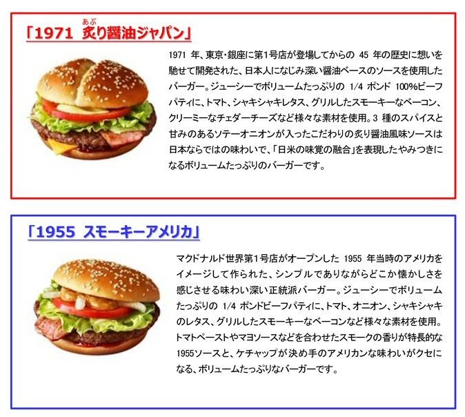 マクドナルド、1号店オープンから45周年！期間限定で新商品