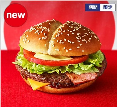 マクドナルド、1号店オープンから45周年！期間限定で新商品