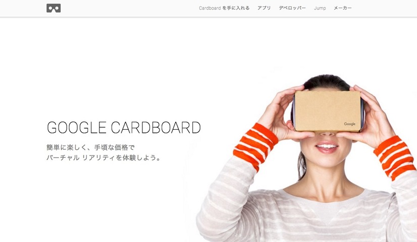 Googleがすでに開発し、販売しているダンボール製のVRセット「Google Cardboard」