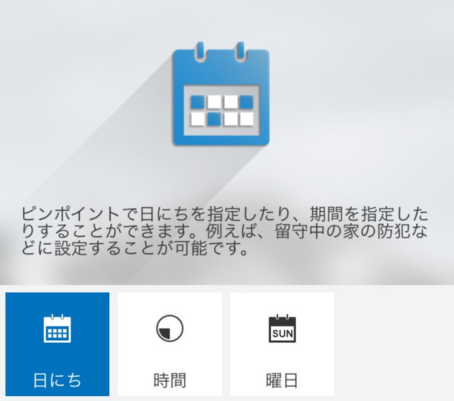 日時や期間をピンポイントで指定して家電を操作することも可能。留守中の防犯などに活用できる（画像はプレスリリースより）