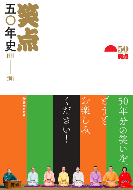 「笑点五〇年史 1966-2016