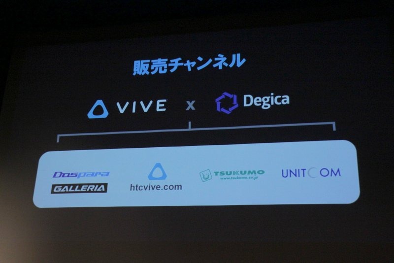 htcvive.com、ドスパラ、ツクモ、ユニットコム3社の実店舗(全国36店舗)で販売される