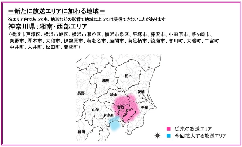 今回の放送エリア拡大に伴い、関東圏では東京から神奈川にかけてが受信可能地域となる。また、三浦半島の先端部や山梨県寄りの地域などでは対象エリアから外れるが、電波状況に左右されないインターネット受信モードなら利用は可能だ（画像プレスリリースより）