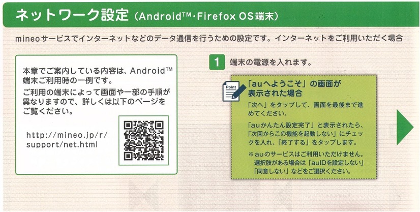 「mineoご利用ガイド」に端末によって設定の手順が異なる旨の案内が記載してあった