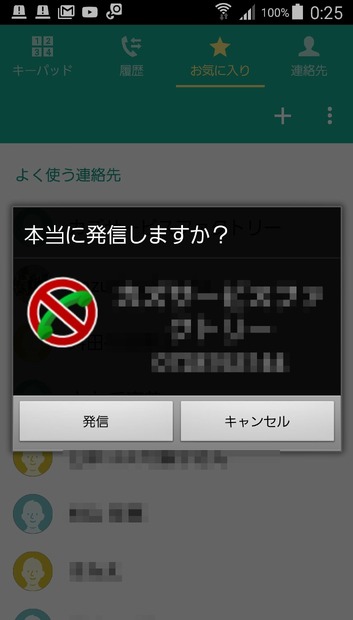 「発信確認 Call Confirm」このアプリをインストールするとスマホの通話ボタンをタップしてもいきなり発信しない。