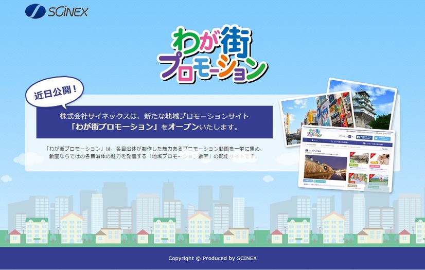 「わが街プロモーション」のWebサイト。7月12日現在まだ準備中となっているが、デジタルサイネージとWebなどを連動させることで広告効果を挙げて収益化しつつ、自治体の地域振興をサポートしていく（画像はプレスリリースより）