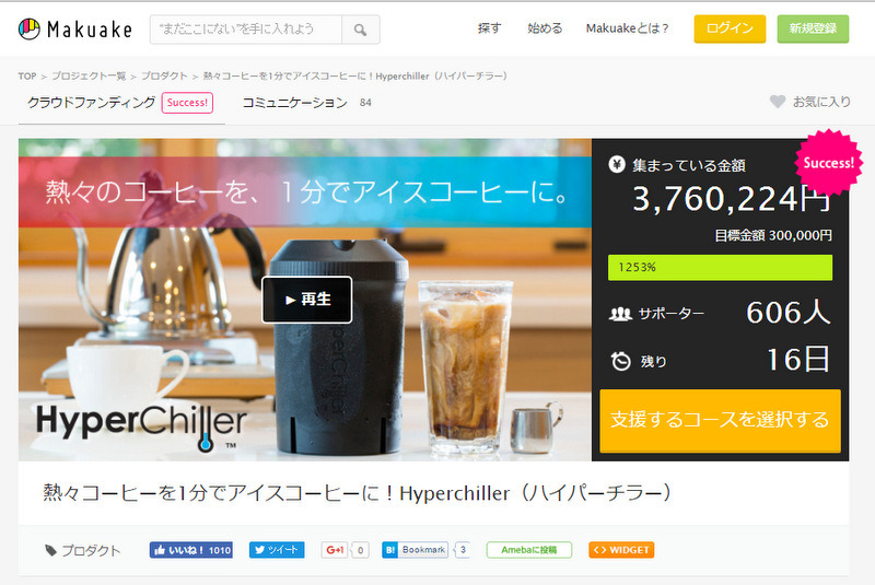 熱々コーヒーを1分でアイスコーヒーに！ 「Hyperchiller」が資金調達に成功