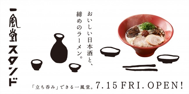 サラリーマンの心を掴むか？一風堂、立ち飲みできる「一風堂スタンド」明日オープン