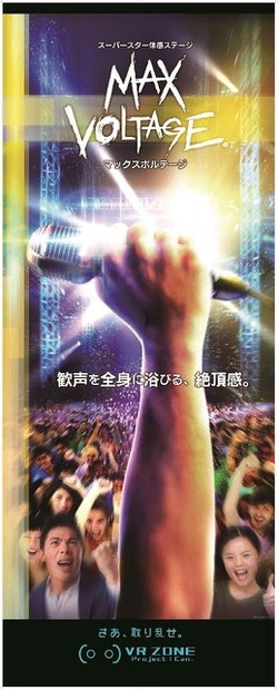 【レポート】ゲーム会社が作るVRカラオケは一味違う！大観衆との一体感が堪らない『マックスボルテージ』