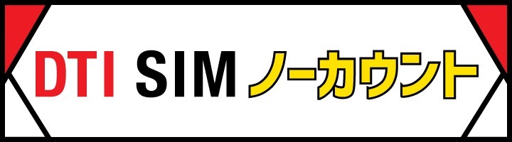 格安SIMのDTI、「ポケモン GO」のデータ通信料を1年間無料に！新プラン発表