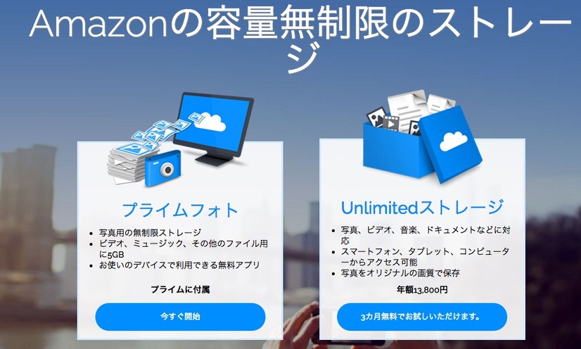 Amazon.co.jp、年額13,800円で全ファイル無制限ストレージプランを発表！