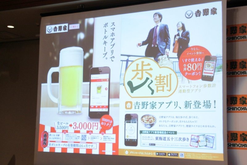 スマートフォン向け「吉野家アプリ」を入れることで、新サービス「デジタルボトルキープ」および「歩く割」が利用できる