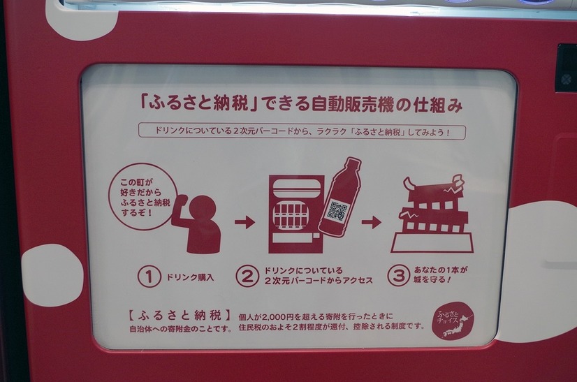 「ふるさと納税自販機」で販売される飲料には、設置場所の自治体に「ふるさと納税」することができるURLへ誘導するQRコードが記載されている。2000円以上の寄付で住民税が還付される（撮影：防犯システム取材班）