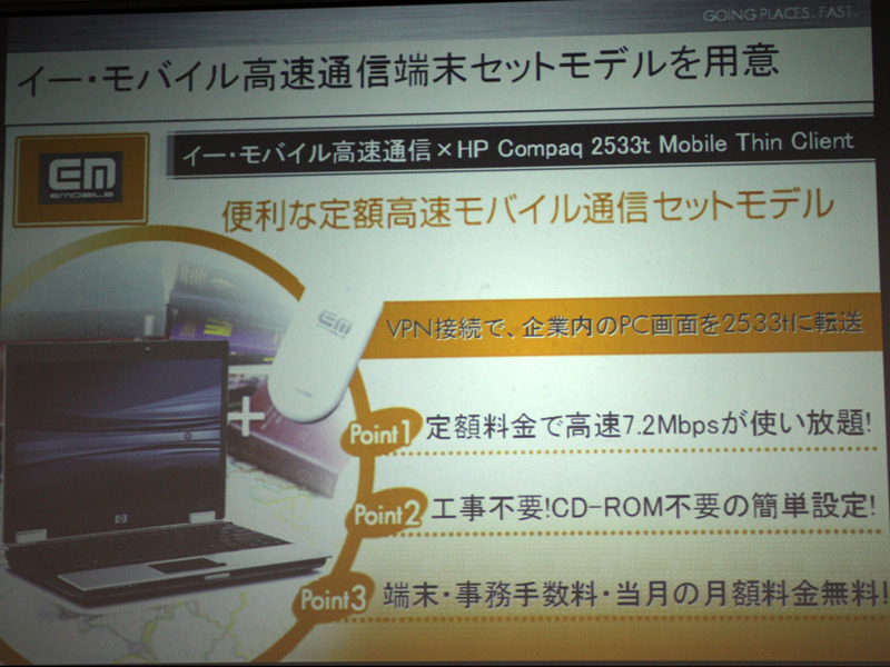 イー・モバイル高速通信端末セットモデルを用意