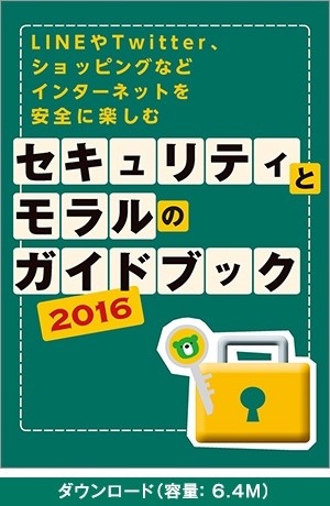 CSR活動の一環として配布されているLINEやTwitter、ショッピングやオークションを安全に楽しむための知識や知恵を詰め込んだ冊子「セキュリティモラルのガイドブック」（画像は公式Webサイトより）