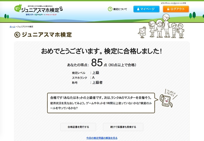小中学生＆保護者向けのスマホの知識やモラルが修得できる検定サービス「ジュニアスマホ検定」。全25問の質問に答えていくと最後に検定結果（点数）が表示される。質問に関してはランダムで入れ替わる。ちなみに筆者は1回目のチャレンジで85点だった（画像は公式Webサイトより）